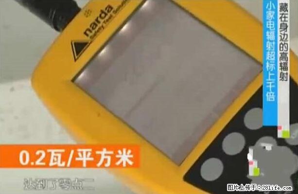 家里的辐射之王竟然是它！比微波炉还高2000倍 - 生活百科 - 永州生活社区 - 永州28生活网 yongzhou.28life.net