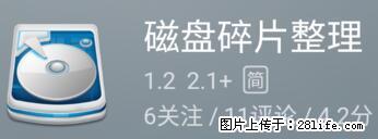 安卓手机手机如何进行磁盘碎片整理 - 生活百科 - 永州生活社区 - 永州28生活网 yongzhou.28life.net