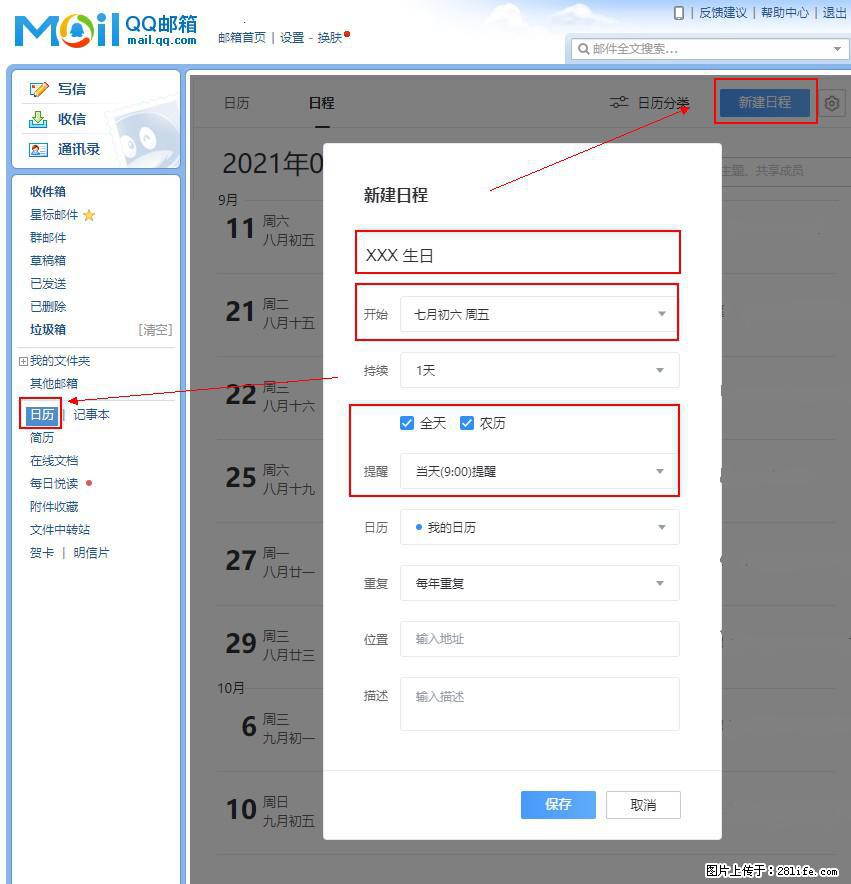 如何使用QQ邮箱中的日历提醒功能？ - 生活百科 - 永州生活社区 - 永州28生活网 yongzhou.28life.net