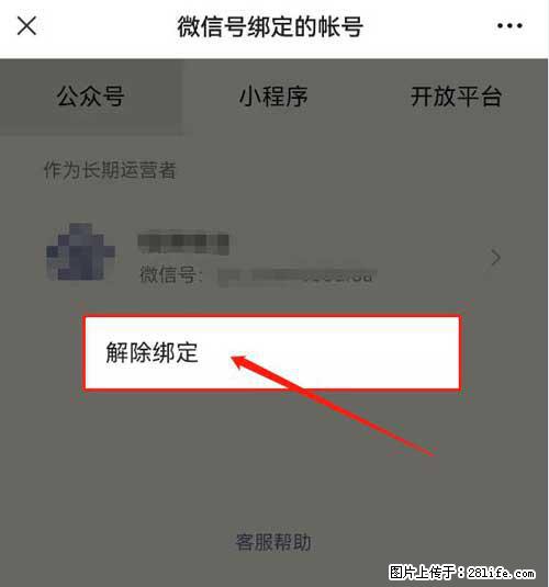 如何删除绑定别人的微信公众号运营帐号？ - 生活百科 - 永州生活社区 - 永州28生活网 yongzhou.28life.net