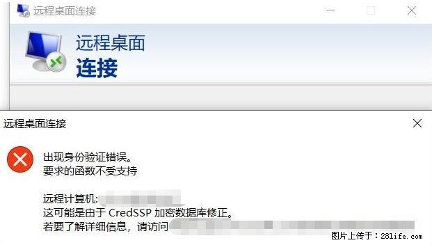 远程桌面连接，出现“身份验证错误，要求的函数不受支持“，解决方案 - 生活百科 - 永州生活社区 - 永州28生活网 yongzhou.28life.net