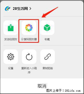 微信小程序【分享到朋友圈】灰色不能点击解决方法，分享到朋友圈源码 - 生活百科 - 永州生活社区 - 永州28生活网 yongzhou.28life.net
