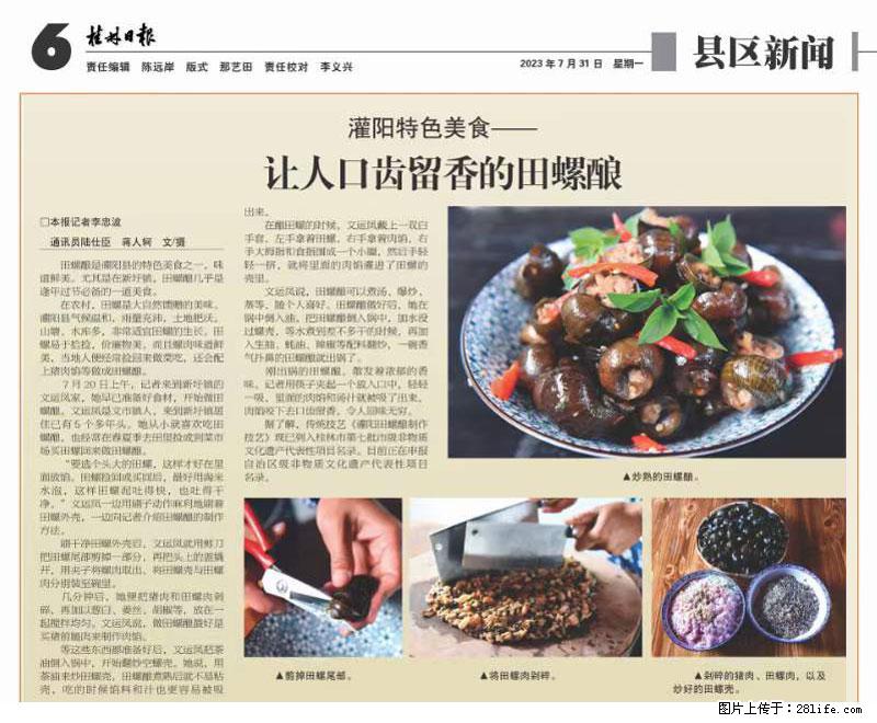 （舌尖上的乡村）灌阳：让人口齿留香的田螺酿 - 2023年07月31日 桂林日报第6版刊发 - 餐饮美食 - 饮食特产 - 永州分类信息 - 永州28生活网 yongzhou.28life.net