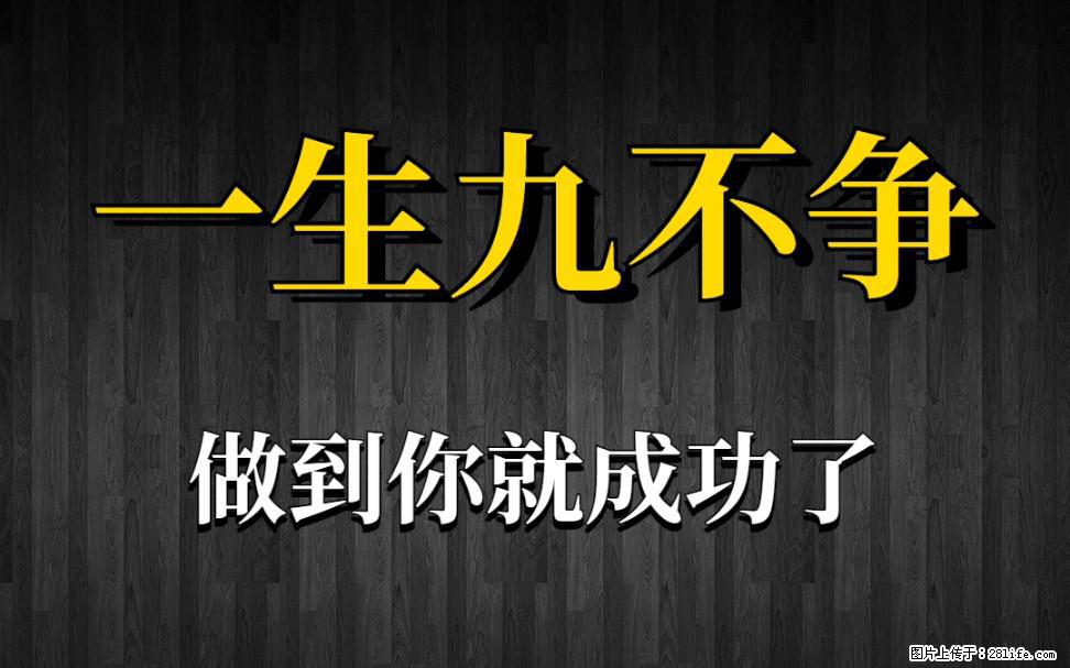 【一生九不争】做到了你就成功了 - 灌水专区 - 永州生活社区 - 永州28生活网 yongzhou.28life.net