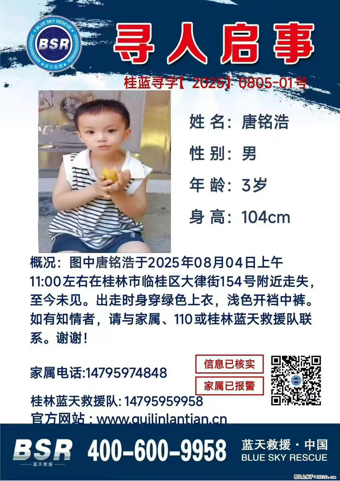 【寻人启事】图中唐铭浩于2025年08月04日上午11:00左右在桂林市临桂区大律街154号附近走失 - 新手上路 - 永州生活社区 - 永州28生活网 yongzhou.28life.net