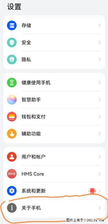 华为手机Mate30 如何开启开发者选项？ - 生活百科 - 永州生活社区 - 永州28生活网 yongzhou.28life.net