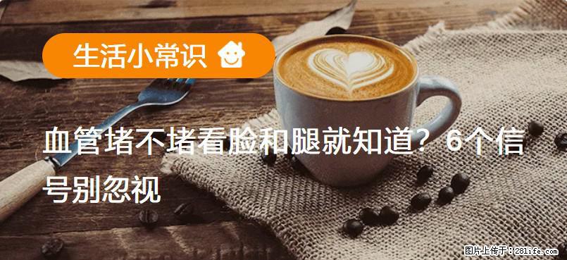 血管堵不堵看脸和腿就知道？6个信号别忽视！ - 生活百科 - 永州生活社区 - 永州28生活网 yongzhou.28life.net
