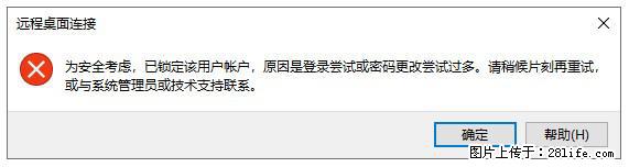 阿里云远程连接云服务器，老是提示“为安全考虑，已锁定该用户帐户”解决方案 - 生活百科 - 永州生活社区 - 永州28生活网 yongzhou.28life.net