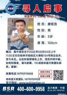【寻人启事】图中唐铭浩于2025年08月04日上午11:00左右在桂林市临桂区大律街154号附近走失 - 永州28生活网 yongzhou.28life.net