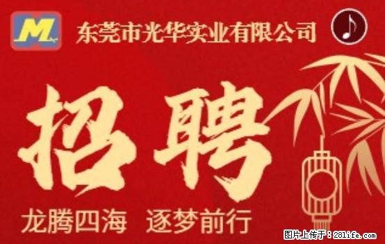 【东莞市光华实业有限公司】招聘各岗位若干名 - 职场交流 - 永州生活社区 - 永州28生活网 yongzhou.28life.net