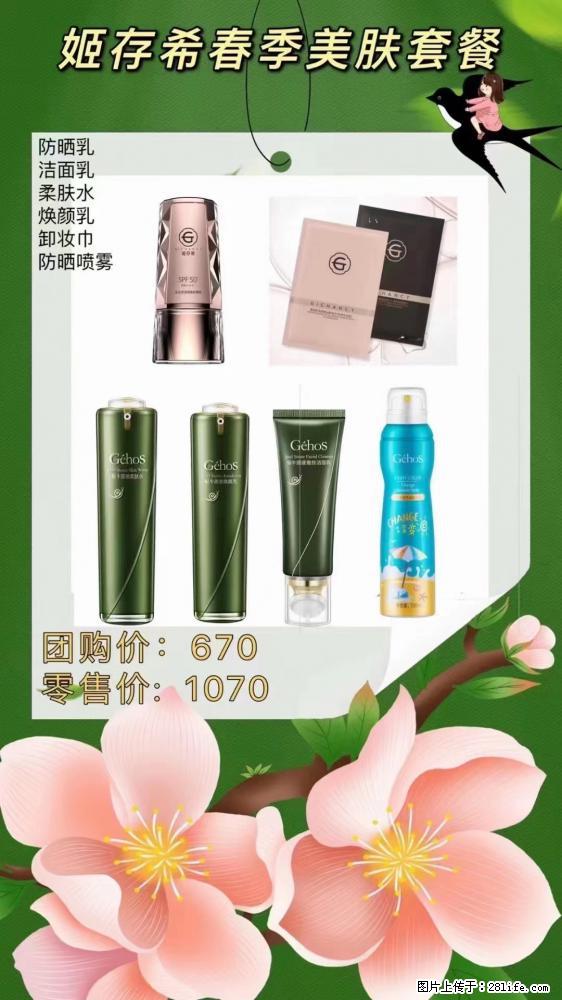 【姬存希】春季美肤套餐一 六样产品,现团购VIP价,包邮到家 - 新手上路 - 永州生活社区 - 永州28生活网 yongzhou.28life.net