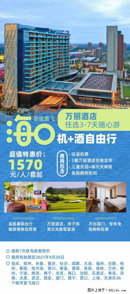 【蜗蜗游】暑期倾情奉献： 全国各地直飞海口、三亚，3-7天任选入住时间，多家热门酒店任选 - 游山玩水 - 永州生活社区 - 永州28生活网 yongzhou.28life.net