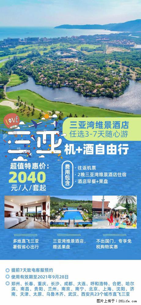 【蜗蜗游】暑期倾情奉献： 全国各地直飞海口、三亚，3-7天任选入住时间，多家热门酒店任选 - 游山玩水 - 永州生活社区 - 永州28生活网 yongzhou.28life.net