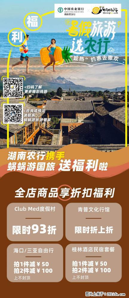 【蜗蜗游】湖南农行携手蜗蜗游携手推出“趁热约惠”活动 - 游山玩水 - 永州生活社区 - 永州28生活网 yongzhou.28life.net