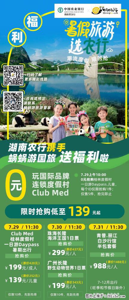 【蜗蜗游】湖南农行携手蜗蜗游携手推出“趁热约惠”活动 - 游山玩水 - 永州生活社区 - 永州28生活网 yongzhou.28life.net
