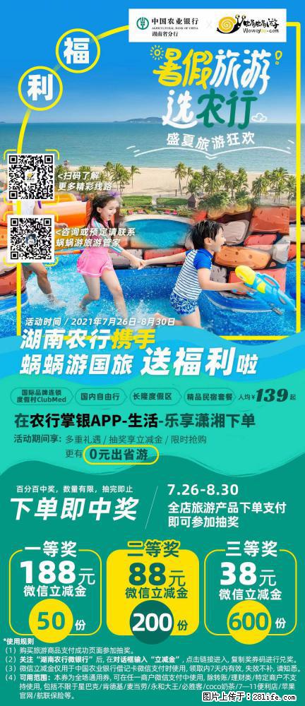 【蜗蜗游】湖南农行携手蜗蜗游携手推出“趁热约惠”活动 - 游山玩水 - 永州生活社区 - 永州28生活网 yongzhou.28life.net