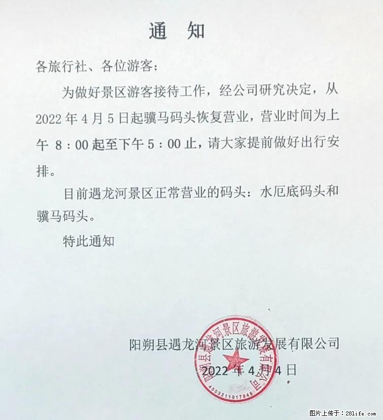 桂林市阳朔县遇龙河景区发布通知，从2022年4月5日起，骥马码头恢复营业。 - 游山玩水 - 永州生活社区 - 永州28生活网 yongzhou.28life.net
