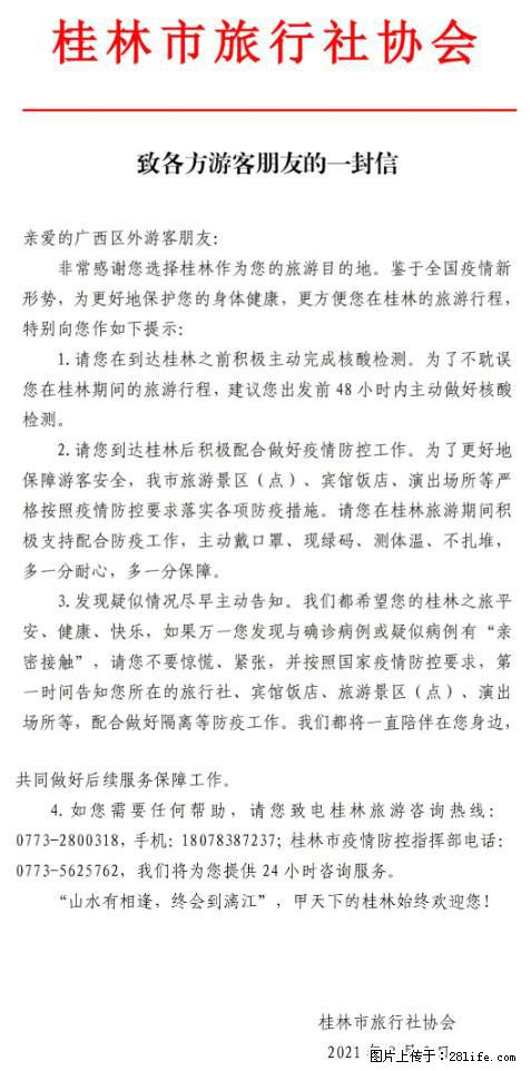 桂林市旅行社协会致各方来桂旅游游客朋友的一封信 - 永州生活资讯 - 永州28生活网 yongzhou.28life.net
