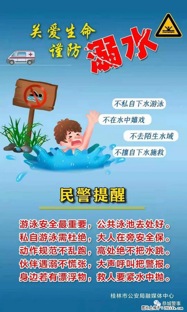 【民警提醒】关爱生命，谨防溺水 - 永州生活资讯 - 永州28生活网 yongzhou.28life.net