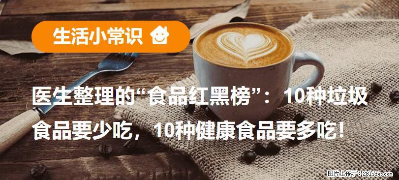 【生活小常识】医生整理的“食品红黑榜”：10种垃圾食品要少吃，10种健康食品要多吃！ - 永州生活资讯 - 永州28生活网 yongzhou.28life.net