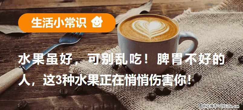 水果虽好，可别乱吃！脾胃不好的人，这3种水果正在悄悄伤害你！ - 永州生活资讯 - 永州28生活网 yongzhou.28life.net