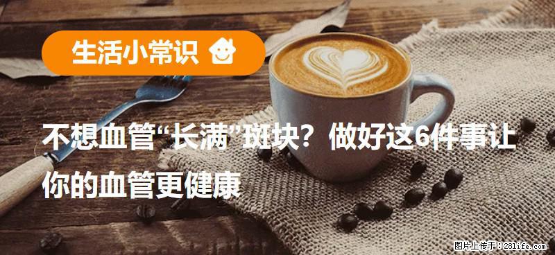 不想血管“长满”斑块？做好这6件事让你的血管更健康 - 永州生活资讯 - 永州28生活网 yongzhou.28life.net