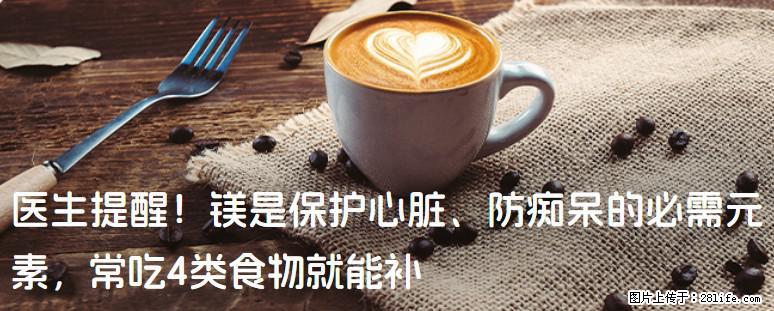 医生提醒!镁是保护心脏、防痴呆的必需元素,常吃4类食物就能补 - 永州生活资讯 - 永州28生活网 yongzhou.28life.net