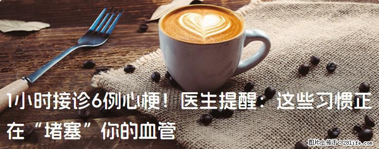 1小时接诊6例心梗！医生提醒：这些习惯正在“堵塞”你的血管 - 永州生活资讯 - 永州28生活网 yongzhou.28life.net