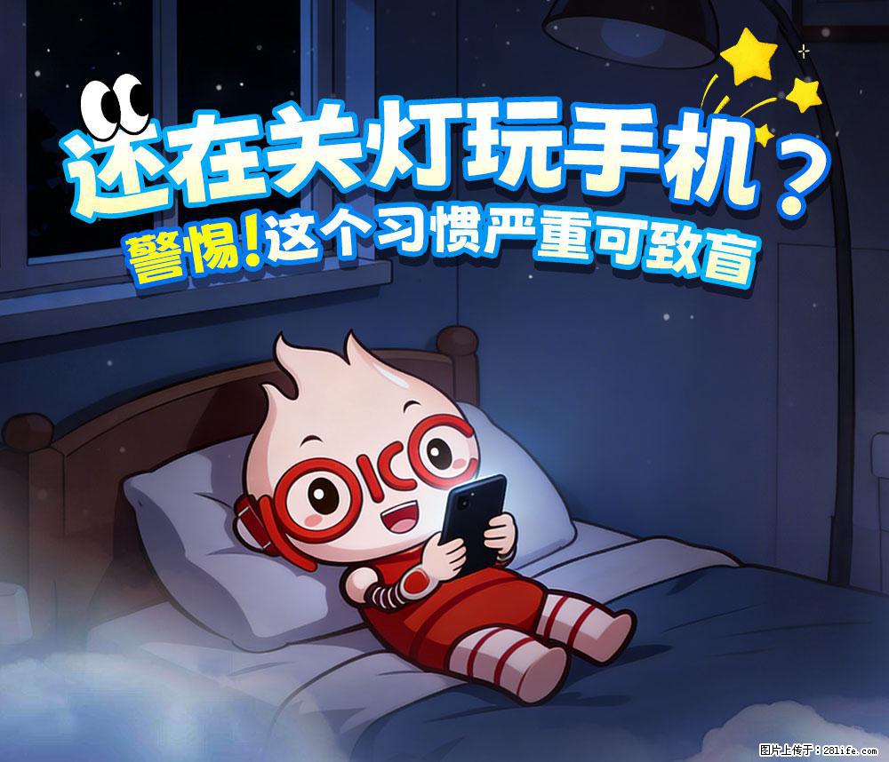 【健康科普】还在关灯玩手机？警惕！这个习惯严重可致盲！ - 永州生活资讯 - 永州28生活网 yongzhou.28life.net